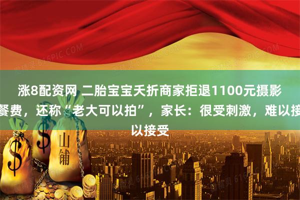 涨8配资网 二胎宝宝夭折商家拒退1100元摄影套餐费，还称“老大可以拍”，家长：很受刺激，难以接受