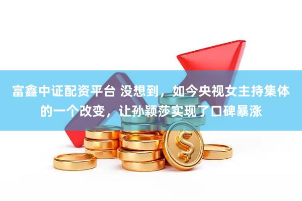 富鑫中证配资平台 没想到，如今央视女主持集体的一个改变，让孙颖莎实现了口碑暴涨