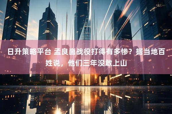 日升策略平台 孟良崮战役打得有多惨？据当地百姓说，他们三年没敢上山