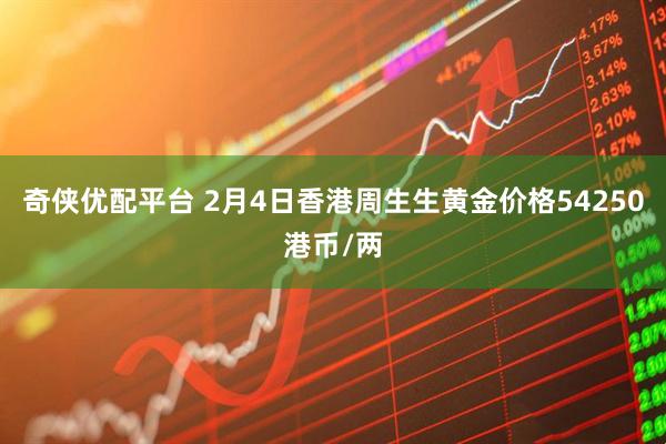 奇侠优配平台 2月4日香港周生生黄金价格54250港币/两