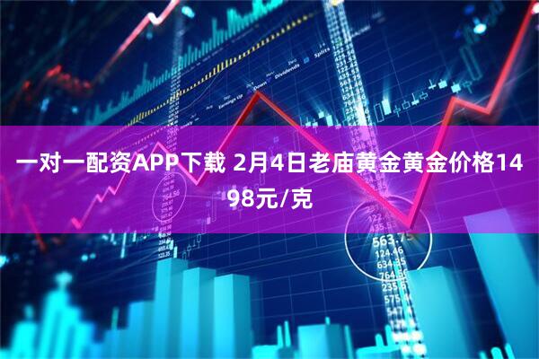 一对一配资APP下载 2月4日老庙黄金黄金价格1498元/克